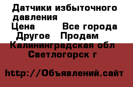 Датчики избыточного давления Yokogawa 530A  › Цена ­ 15 - Все города Другое » Продам   . Калининградская обл.,Светлогорск г.